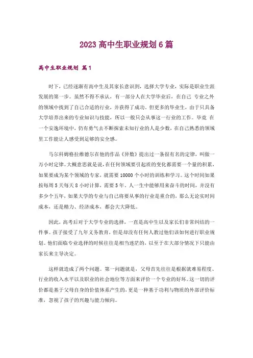 2023高中生职业规划6篇