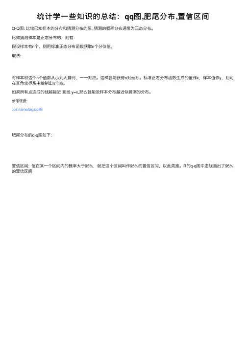 统计学一些知识的总结：qq图,肥尾分布,置信区间