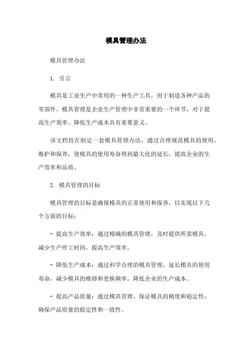 模具管理办法