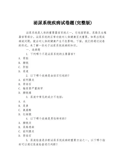 泌尿系统疾病试卷题(完整版)