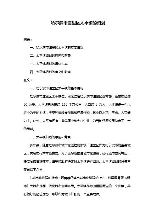 哈尔滨市道里区太平镇的归划