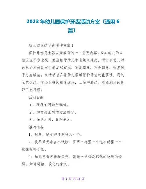 2023年幼儿园爱护牙齿活动方案(通用6篇)