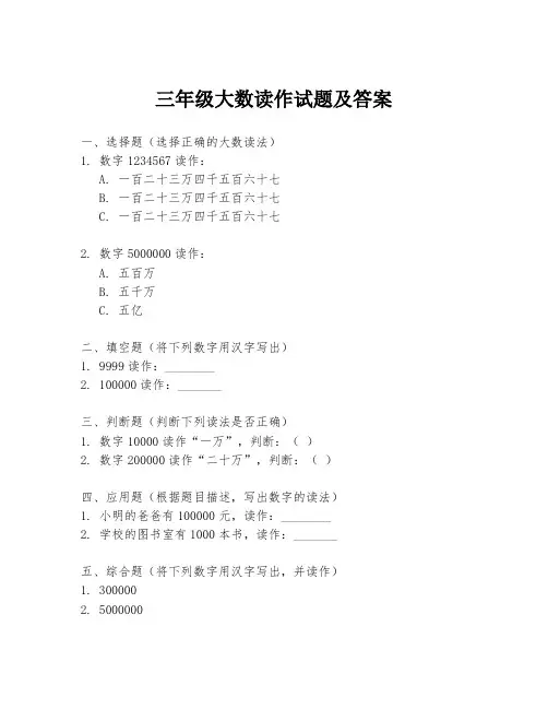 三年级大数读作试题及答案