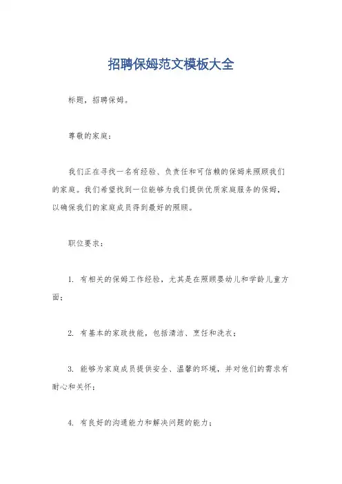 招聘保姆范文模板大全