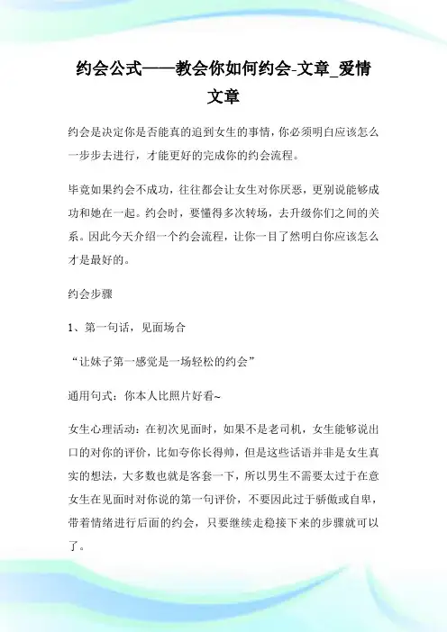 约会公式——教会你如何约会-文章_爱情文章.doc