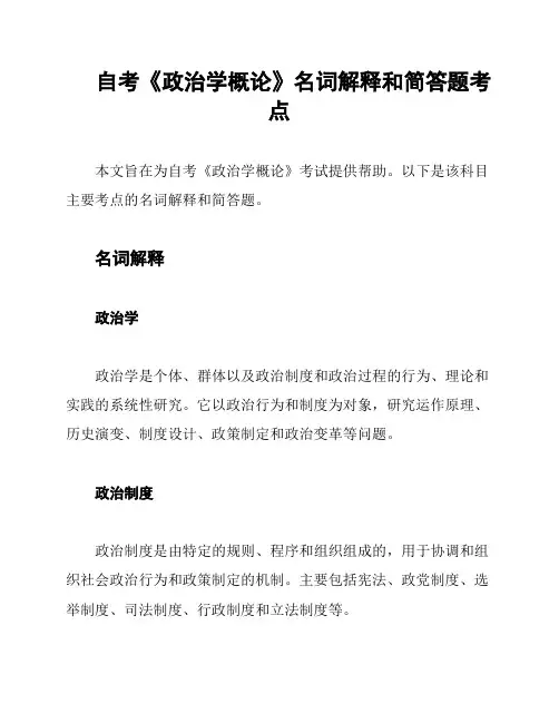 自考《政治学概论》名词解释和简答题考点