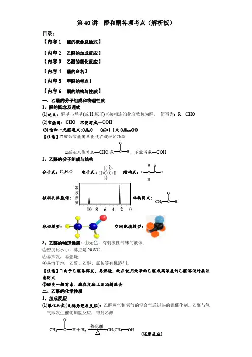 第40讲醛和酮各项考点2024年高考化学精准一轮复习讲义
