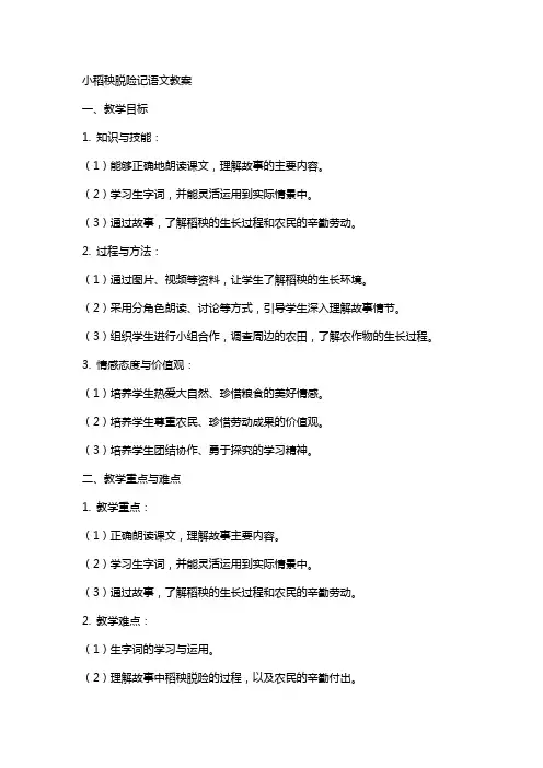 小稻秧脱险记语文教案