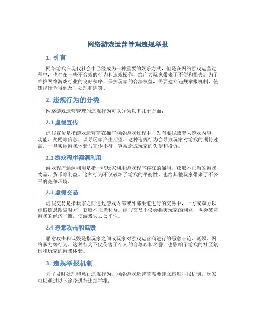 网络游戏运营管理违规举报