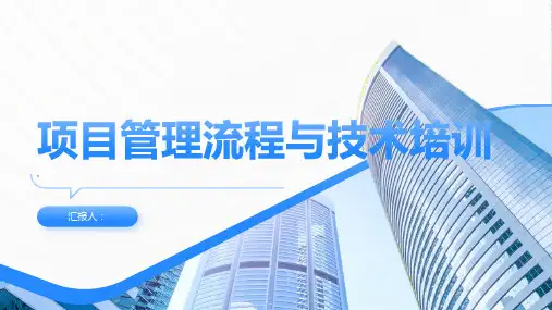 项目管理流程与技术培训