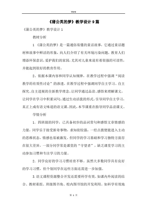 《蒲公英的梦》教学设计9篇