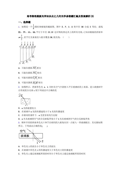 高考物理最新光学知识点之几何光学易错题汇编及答案解析(3)