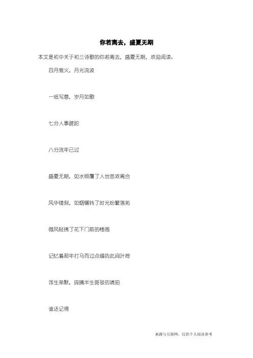 初三诗歌：你若离去,盛夏无期