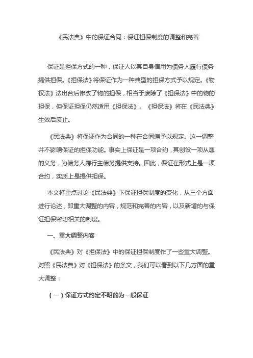 《民法典》中的保证合同：保证担保制度的调整和完善