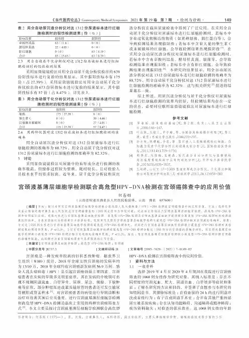 宫颈液基薄层细胞学检测联合高危型HPV-DNA检测在宫颈癌筛查中的应用价值