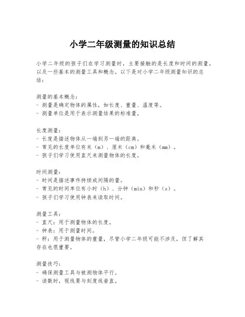 小学二年级测量的知识总结