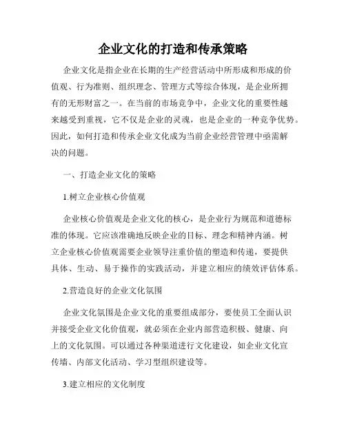 企业文化的打造和传承策略