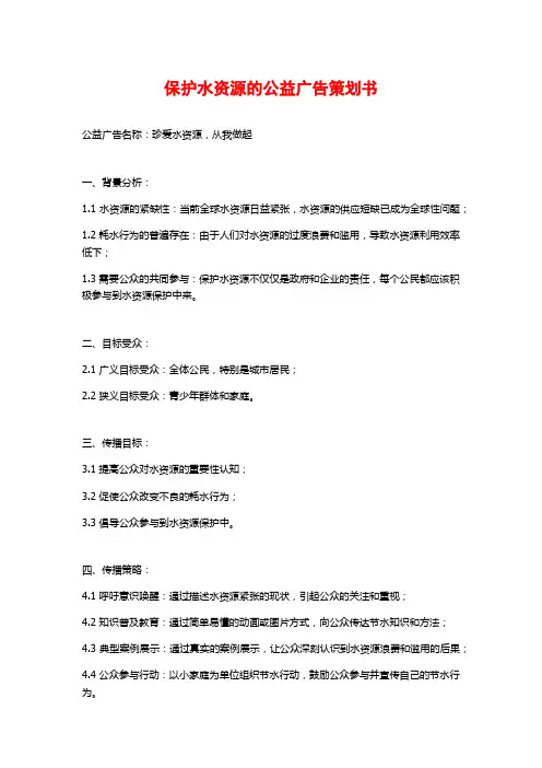 保护水资源的公益广告策划书