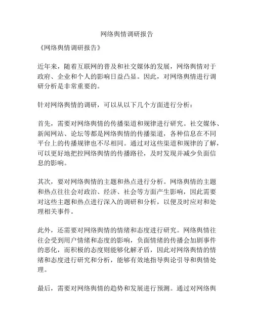 网络舆情调研报告