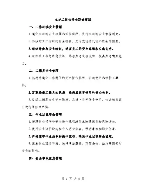 支护工岗位安全职责模版（3篇）