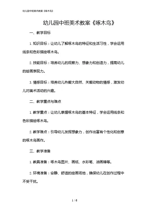 2024年幼儿园中班美术教案《啄木鸟》