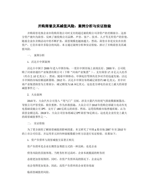 并购商誉及其减值风险：案例分析与实证检验