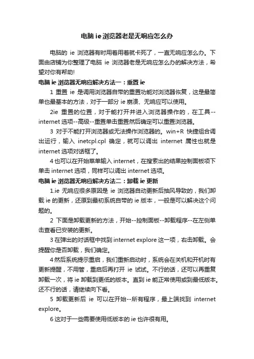 电脑ie浏览器老是无响应怎么办
