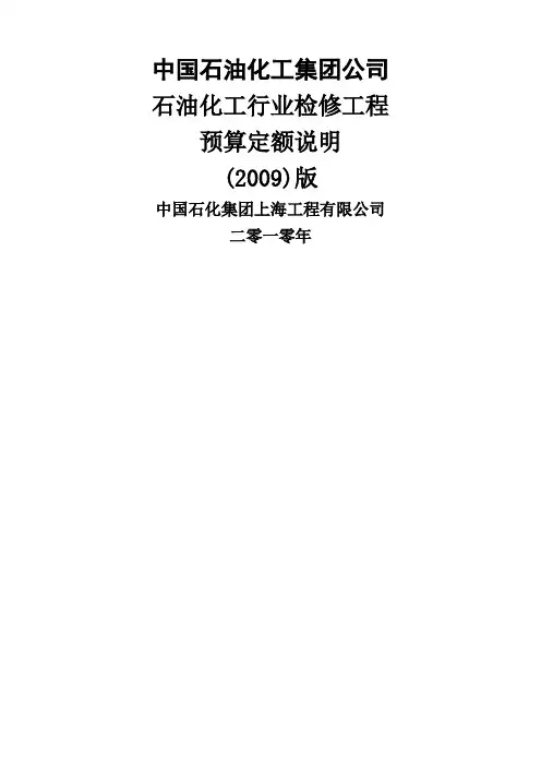 石油化工行业检修工程预算定额说明