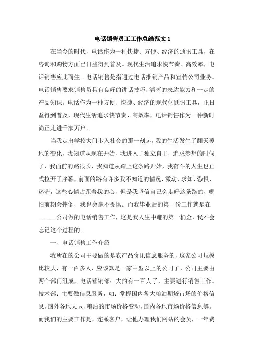 电话销售员工工作总结范文6篇