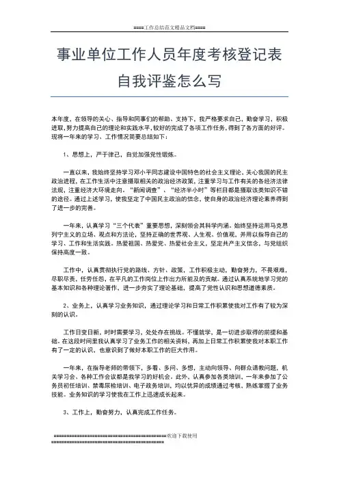 2019年最新事业单位工作人员年度考核登记表工作总结工作总结文档【五篇】