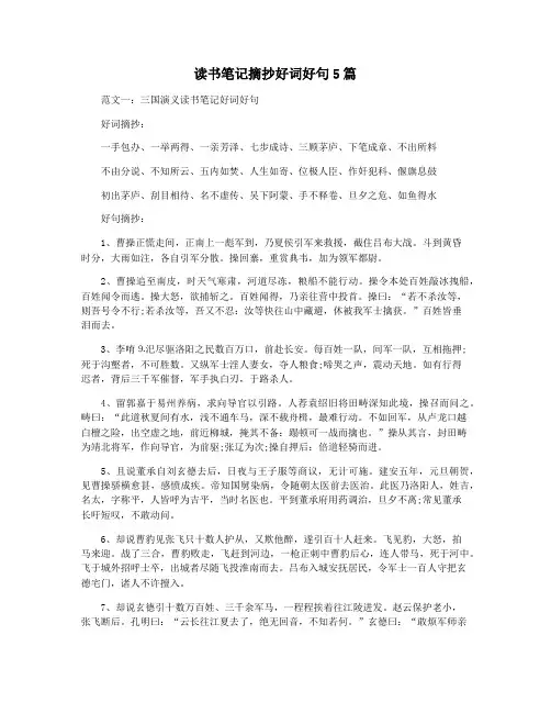 读书笔记摘抄好词好句5篇