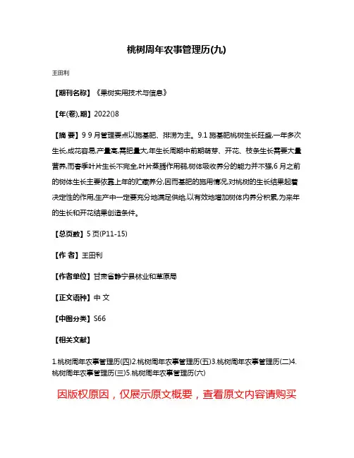 桃树周年农事管理历(九)