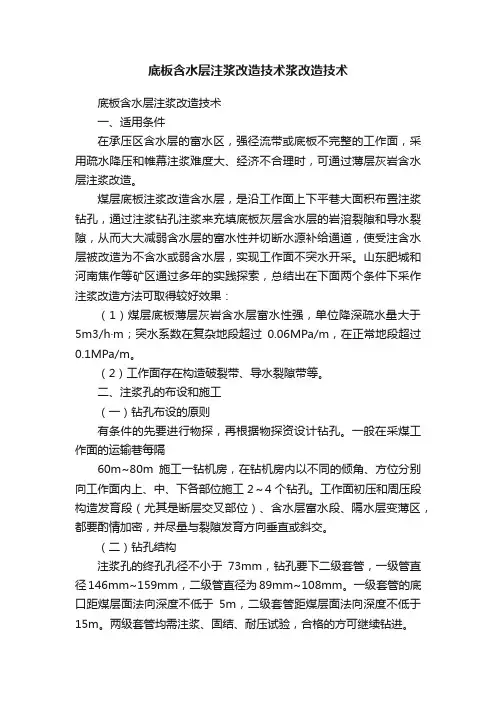 底板含水层注浆改造技术浆改造技术