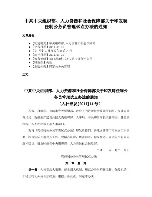 中共中央组织部、人力资源和社会保障部关于印发聘任制公务员管理试点办法的通知