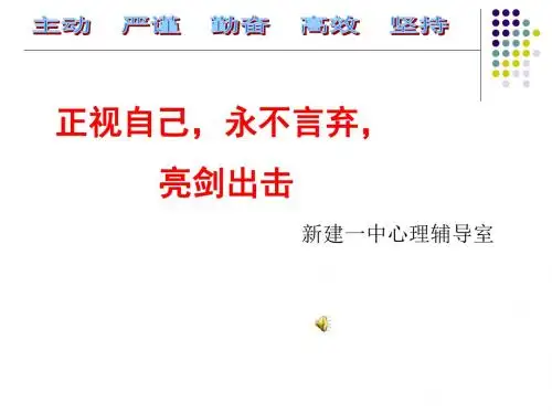 “正视自己、永不言弃、亮剑出击”主题班会PPT(毕业班)