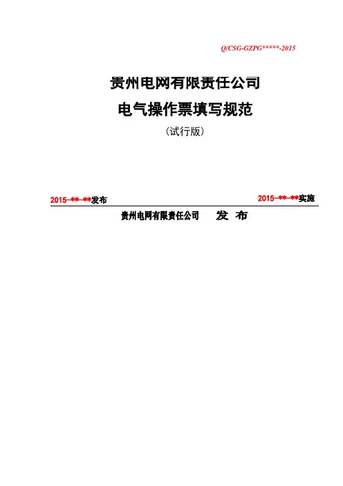 贵州电网公司电气操作票填写规范试行版