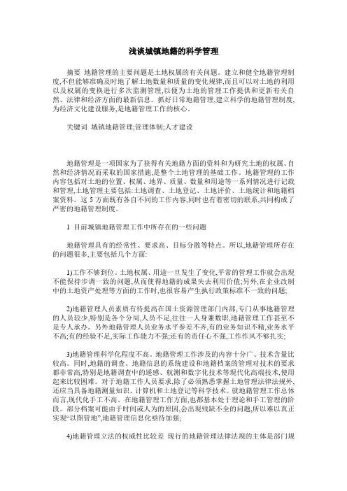 浅谈城镇地籍的科学管理