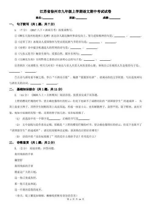 江苏省徐州市九年级上学期语文期中考试试卷