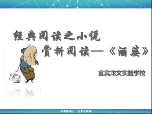 经典阅读之小说赏析阅读—《酒婆》