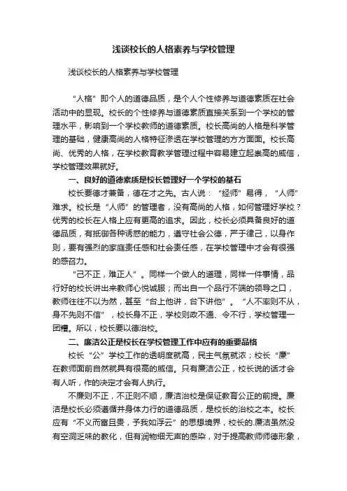 浅谈校长的人格素养与学校管理