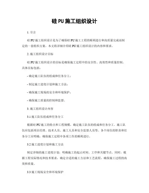 硅PU施工组织设计