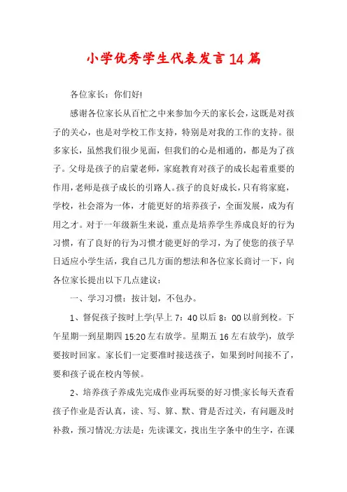 小学优秀学生代表发言14篇