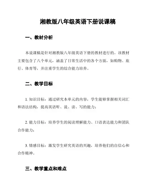 湘教版八年级英语下册说课稿