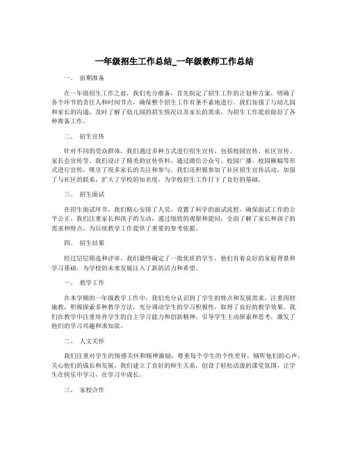 一年级招生工作总结_一年级教师工作总结