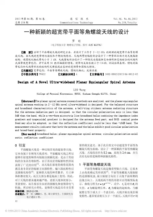 一种新颖的超宽带平面等角螺旋天线的设计