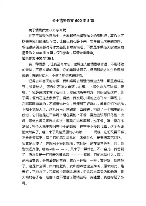 关于情景作文600字8篇