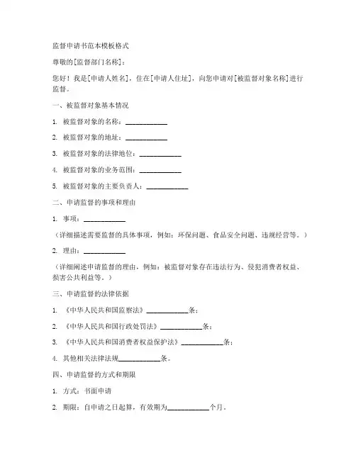监督申请书范本模板格式