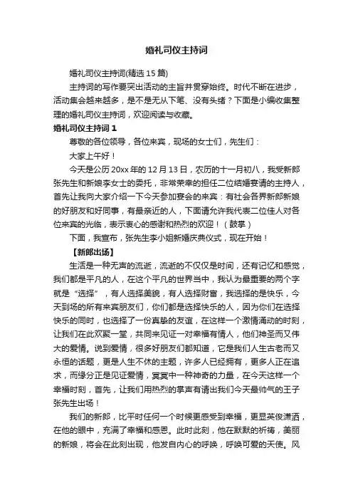 婚礼司仪主持词（精选15篇）