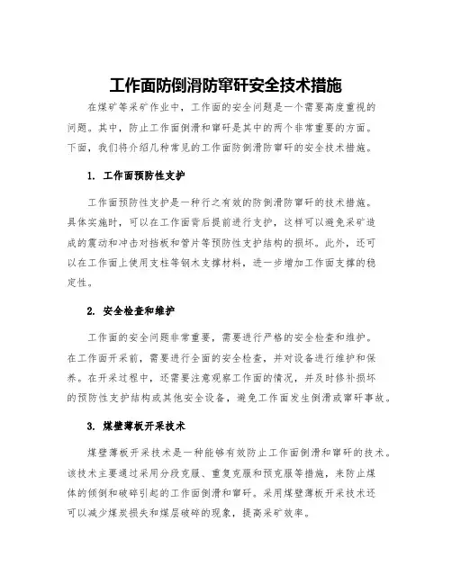 工作面防倒滑防窜矸安全技术措施