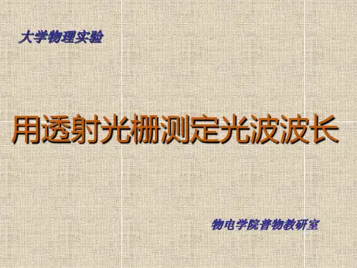 用透射光栅测定光波波长